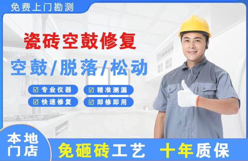 甘洛瓷砖空鼓修复